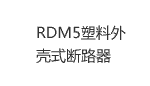 RDM67系列塑料外壳式断路器